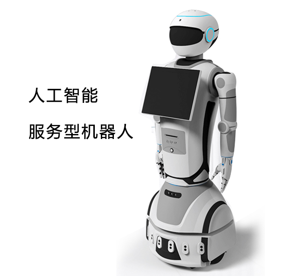 服務型機器人.jpg